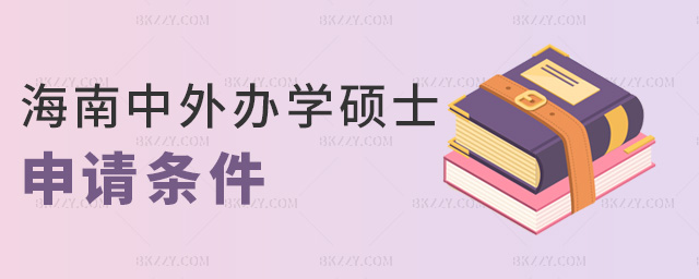 海南中外辦學碩士申請條件 海南中外辦學碩士申請條件