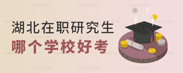 湖北在職研究生哪個學(xué)校好考 湖北在職研究生哪個學(xué)校好考