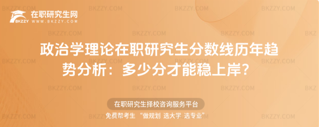 政治學理論在職研究生分數線 政治學理論在職研究生分數線