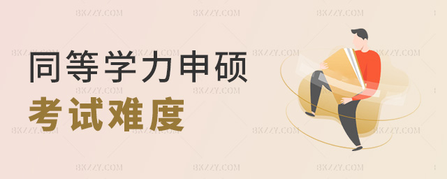 同等學力申碩考試難度 同等學力申碩考試難度