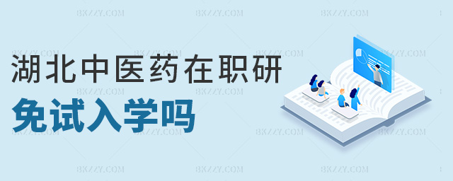 湖北中醫藥在職研免試入學嗎 湖北中醫藥在職研免試入學嗎