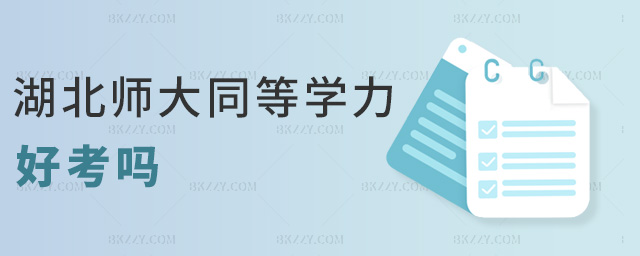 湖北師大同等學力好考嗎 湖北師大同等學力好考嗎