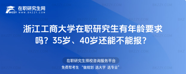 浙江工商大學在職研究生有年齡要求嗎? 浙江工商大學在職研究生有年齡要求嗎?