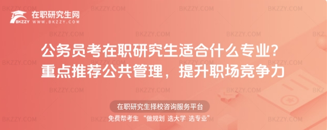 公務員考在職研究生適合公共管理專業
