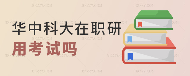 華中科大在職研用考試嗎 華中科大在職研用考試嗎