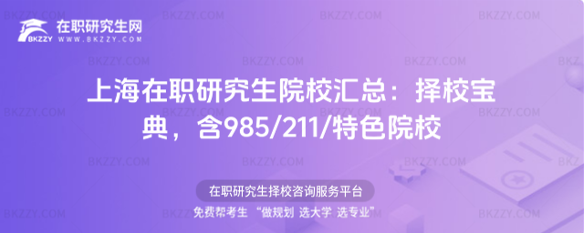 上海在職研究生院校匯總 上海在職研究生院校匯總