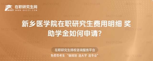 新鄉醫學院在職研究生費用明細