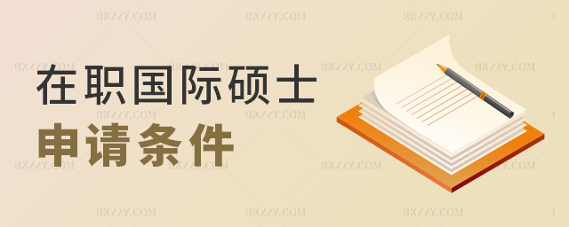 在職國際碩士申請條件 在職國際碩士申請條件