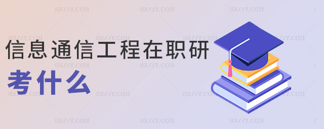 信息通信工程在職研考什么 信息通信工程在職研考什么