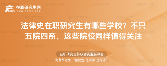 法律史在職研究生有哪些學校? 法律史在職研究生有哪些學校?
