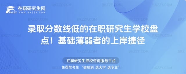 錄取分數線低的在職研究生學校