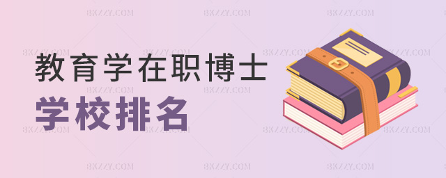 教育學在職博士學校排名 教育學在職博士學校排名