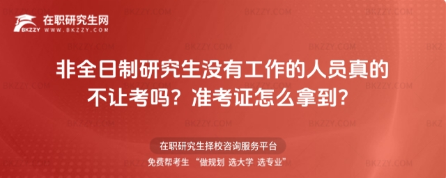 沒有工作可以報考非全日制研究生嗎 沒有工作可以報考非全日制研究生嗎