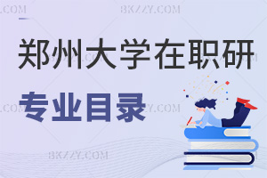 2026年鄭州大學在職研究生招生專業目錄一覽表，醫學類專業學費2.4萬！