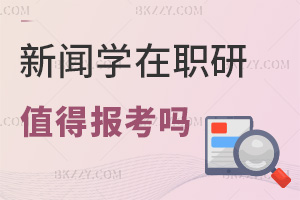 新聞學在職研究生值得報考嗎，授課可以選擇哪些方式？