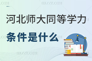 河北師范大學同等學力申碩2025年度條件是什么，學士工作滿3年可報！