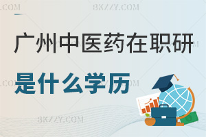 2026年度廣州中醫藥大學在職研究生是什么學歷，學位提升但學歷不變！