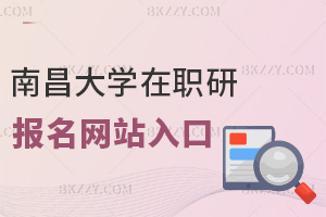 南昌大學在職研究生報名網站入口是什么，全年都能報名嗎？