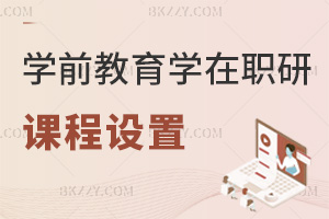 學前教育學在職研究生課程設置