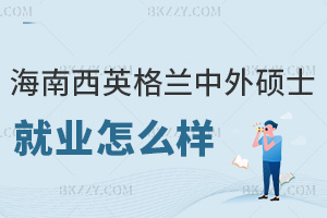 海南醫學院西英格蘭學院中外合作辦學碩士就業怎么樣，是全日制授課嗎？