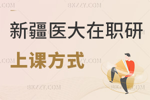 新疆醫(yī)科大學(xué)在職研究生上課方式