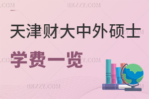 天津財經(jīng)大學中外合作辦學碩士學費一覽表，專科能報考嗎？
