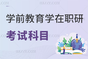 學前教育學在職研究生考試科目