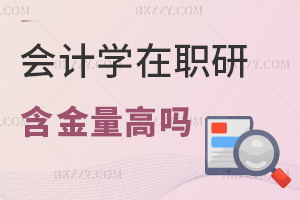 2026年會計學(xué)在職研究生含金量高嗎，薪資8萬起，晉升機(jī)會多！