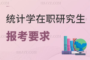 統計學在職研究生報考要求有哪些，課程設置又有何特色？