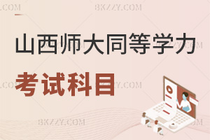 山西師范大學同等學力申碩考試科目有哪些，校內考核考什么？