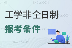 工學非全日制研究生報考條件有哪些，就業都在什么方向？