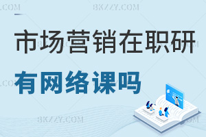 2025年度市場營銷在職研究生有網絡授課嗎，錄播72小時內可回放，補看占15%！