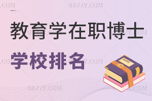 2026年教育學(xué)在職博士學(xué)校排名一覽，含具體報(bào)名時(shí)間