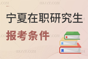 寧夏在職研究生報考條件