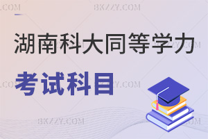 湖南科技大學同等學力申碩考試科目有哪些，畢業證書是什么？