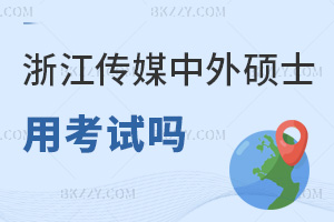 2025年度浙江傳媒學院中外合作辦學碩士用考試嗎，材料審+面試，無專業(yè)筆試！