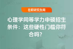 心理學同等學力申碩招生條件（2025年）：這些硬性門檻你符合嗎？