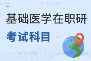 基礎醫學在職研究生考試科目有哪些，同等學力和在職博士各有差異！