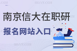 南京信息工程大學在職研究生報名網站入口是什么，非全在研招網嗎？