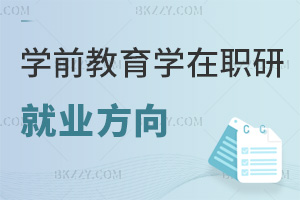 學前教育學在職研究生就業(yè)方向