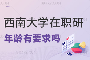 西南大學在職研究生有年齡要求嗎,體制內人士能報嗎?