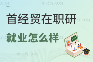首都經濟貿易大學在職研究生就業怎么樣,企業認可學位嗎?