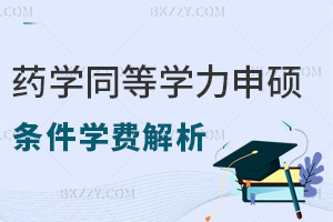 藥學(xué)同等學(xué)力申碩條件及學(xué)費(fèi)解析，這些報(bào)考前務(wù)必要了解清楚
