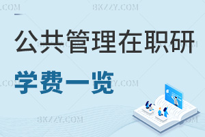 2026年公共管理在職研究生學費一覽表，這些院校費用全公開！