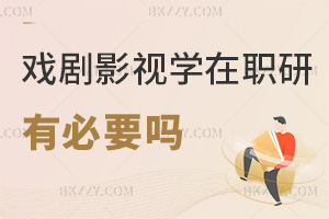 戲劇與影視學(xué)讀在職研究生有必要嗎，助劇本創(chuàng)作崗發(fā)展嗎？