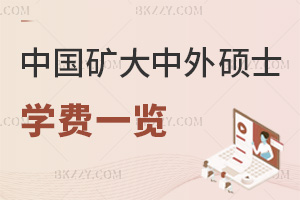 2025年度中國礦業(yè)大學(xué)中外合作辦學(xué)碩士學(xué)費(fèi)一覽表，MBA專業(yè)學(xué)費(fèi)24萬！