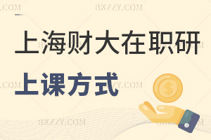2026年上海財經大學(上海班)在職研究生上課方式有哪些，網絡班優勢盡顯！