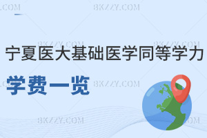 寧夏醫(yī)科大學基礎醫(yī)學同等學力申碩2026年學費一覽表，學制為2年僅4萬！