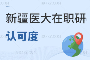 新疆醫(yī)科大學(xué)在職研究生認(rèn)可度
