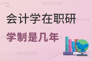 會計學(xué)在職研究生學(xué)制是幾年，職場認(rèn)可度如何？